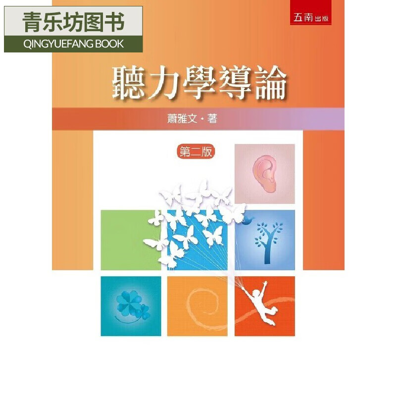 预售 聽力學導論(2版) 五南 蕭雅文