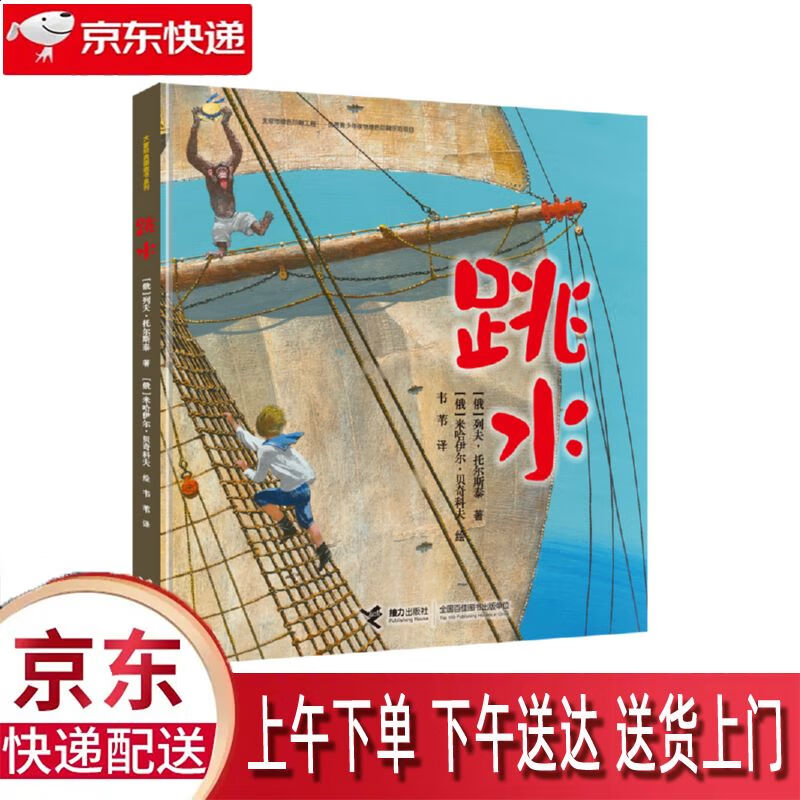 【新华正版畅销图书】跳水 选入人教版五年级语文课文 列夫·托尔斯泰