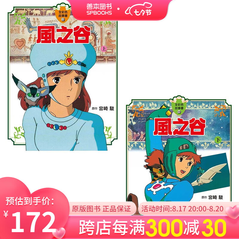 【现货】风之谷(上下两册)【全彩故事书】宫崎骏漫画书 港台原版图书籍故事绘本画册原画周边礼物万里机构善本图书