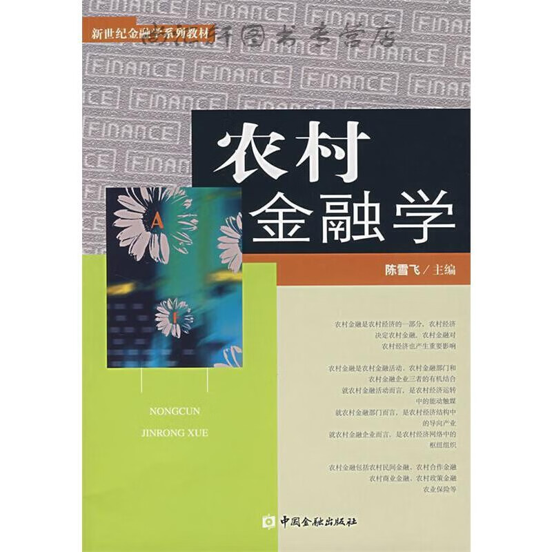农村金融学 陈雪飞 主编 9787504944054 中国金融出版社