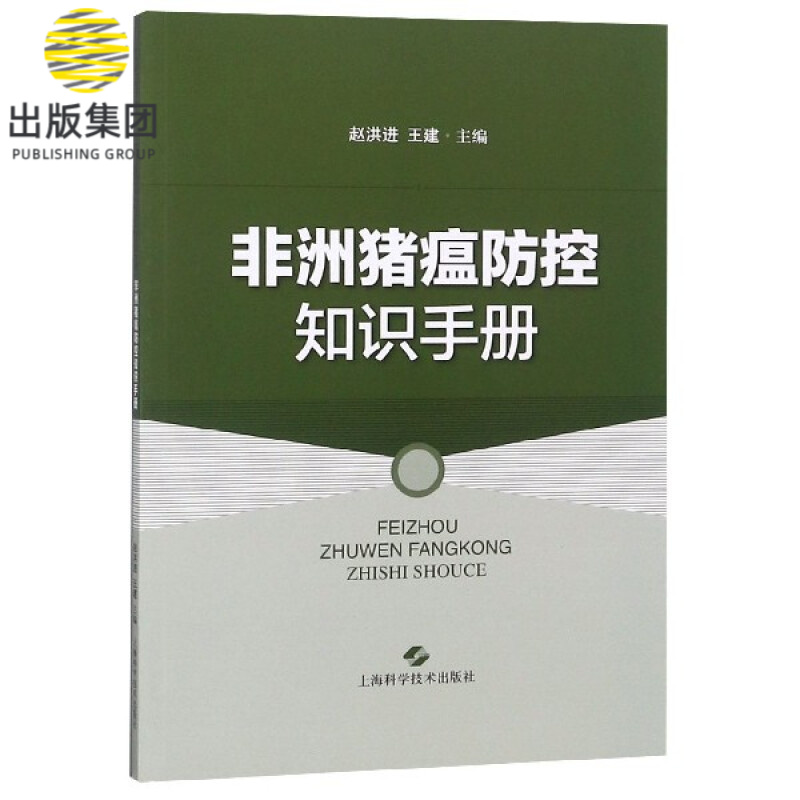 非洲猪瘟防控知识手册