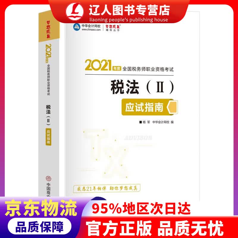 【官方正版】税务师2021教材 税法二 应试指南 中华会计网校 梦想成真 杨军 中国商业出版社