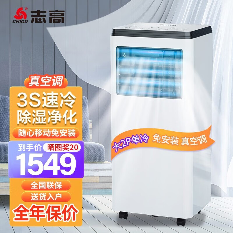 志高（CHIGO）可移动空调单冷暖型立式空调一体机制冷小型迷你免安装免排水无外机便携卧室出租厨房家用 大2匹单冷白『品牌压缩机+独立除湿』