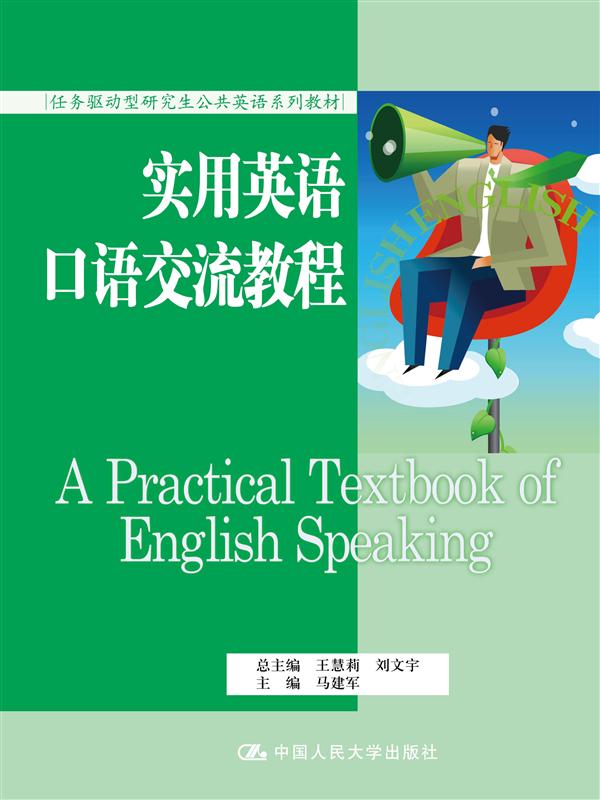 实用英语口语交流教程(任务驱动型研究生公共英语系列教材)【正版图书