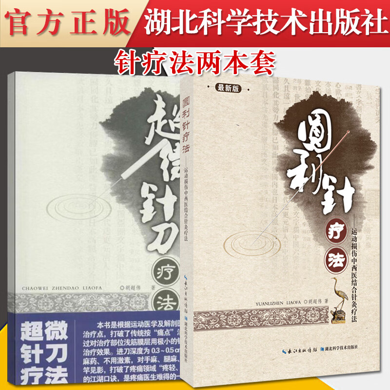 2本套 超微针刀疗法/运动医学的浅筋膜松解术 z新版圆利针疗法-运动