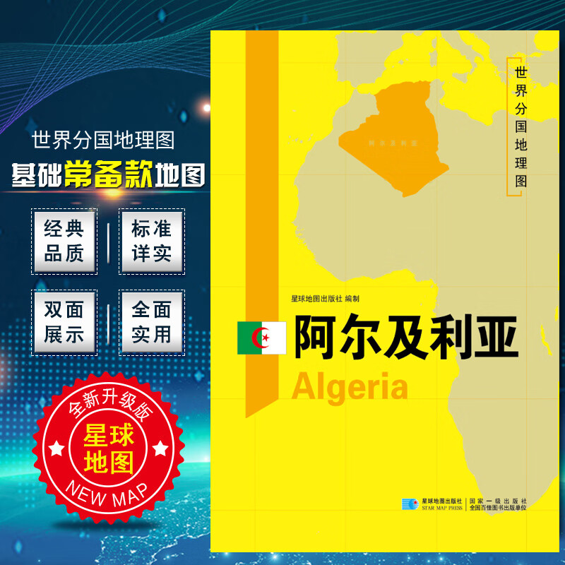 2020新版 世界分国地理图 阿尔及利亚地图 精装袋装 双面内容 加厚覆膜防水 折叠便携 约118*