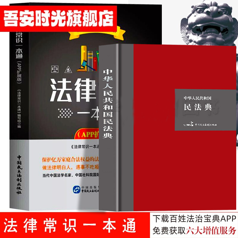 现货 2021年新版 法律常识一本通 APP扩展版 +中华人民共和国民法典 精装版 附草案说明截图