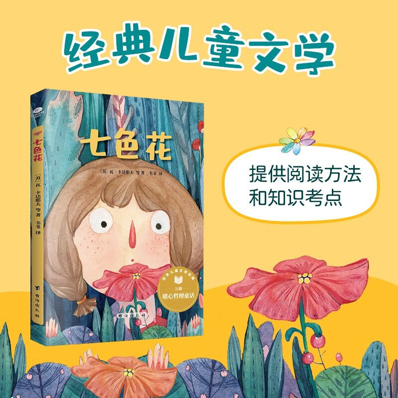 七色花 [7-10岁] [苏] 瓦·卡达耶夫 等 著 台海出版社