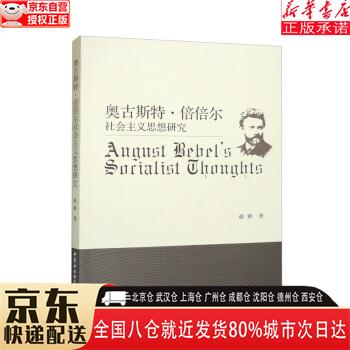 【新华书店全新正版】奥古斯特·倍倍尔社会主义思想研究