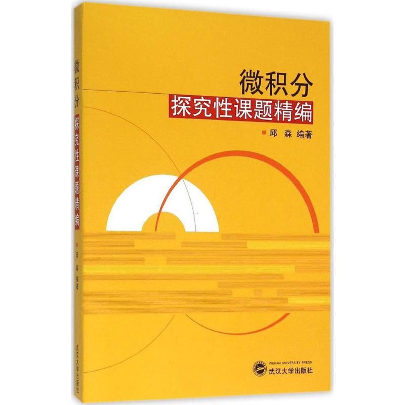 微积分探究性课题精编 邱森 编 作 书籍