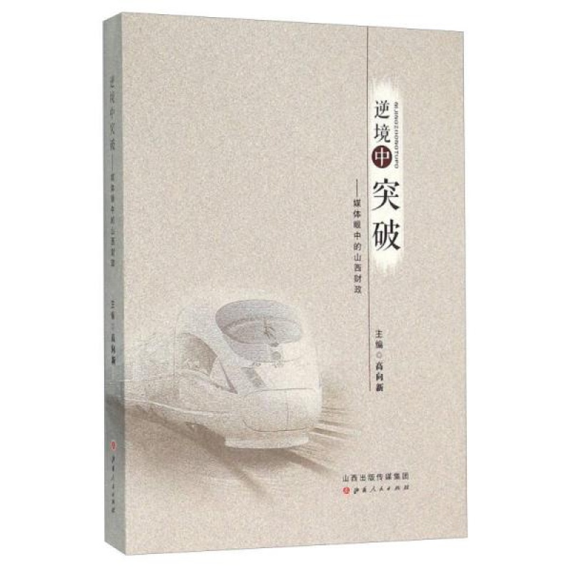 逆境中突破：媒体眼中的山西财政