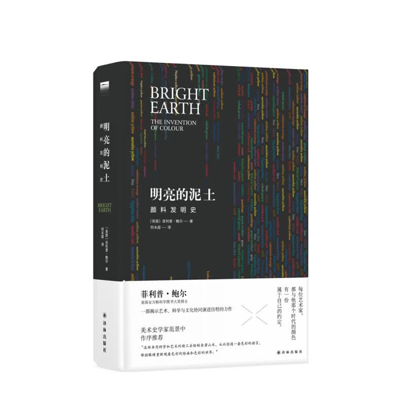 明亮的泥土 江苏译林出版社有限公司 鲍尔(Philip Ball);何本国 译,新华书店正版图书