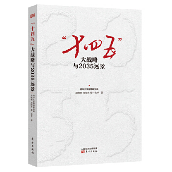 “十四五“大战略与2035远景9787520716895