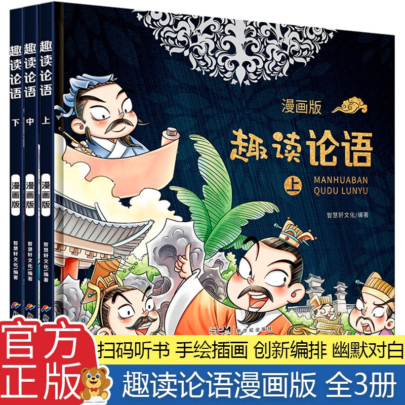 插图通俗易懂经典故事语文大语文系列 趣读论语漫画版(精装)(全3册)