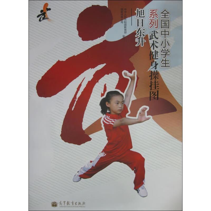 全国中小学生系列武术健身操挂图旭日东升