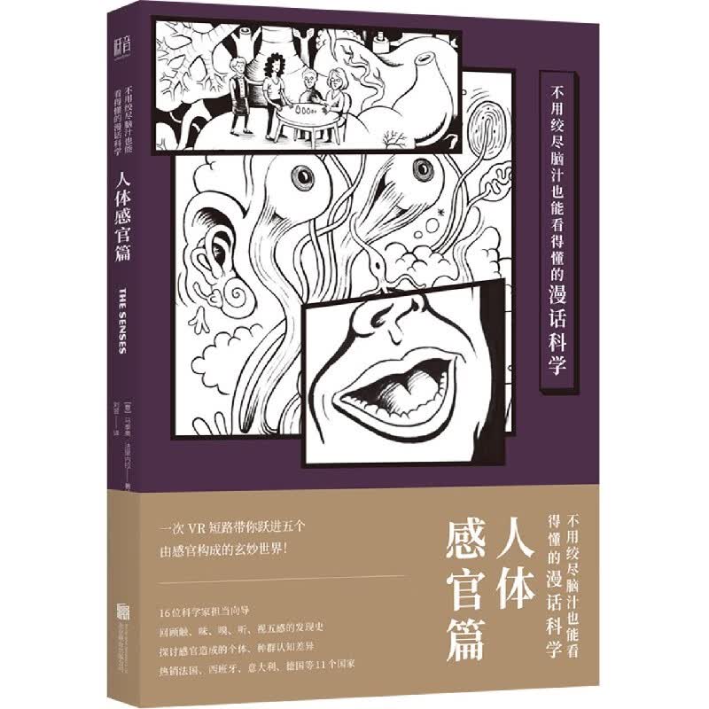 不用绞尽脑汁也能看得懂的漫话科学：人体感官篇