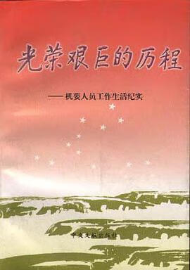 正版现货光荣艰巨的历程 杨复沛 文献出版社 9787507303629