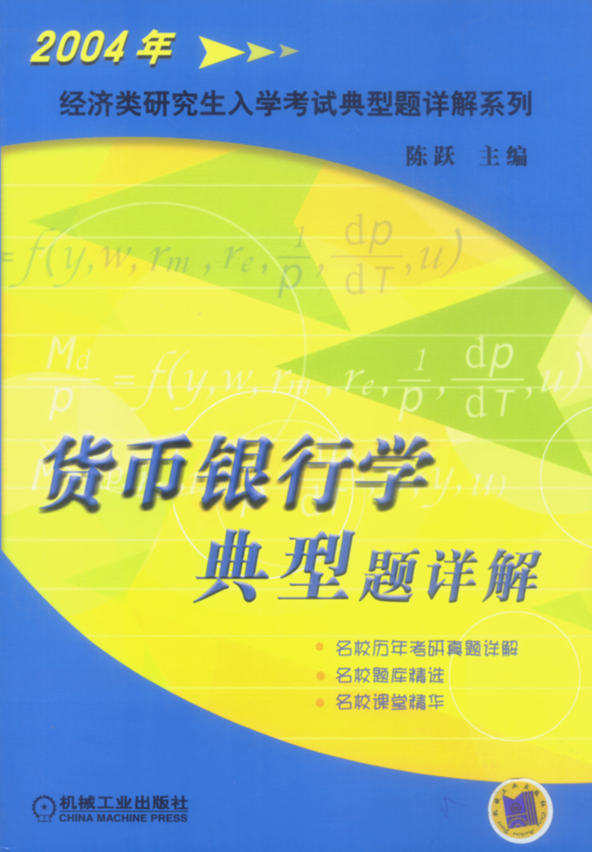 货币银行学典型题详解【正版图书】