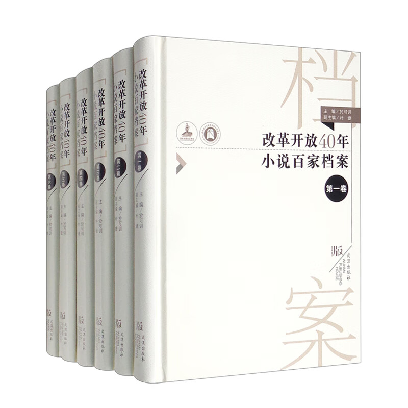 改革开放40年小说百家档案（共6册）(精）