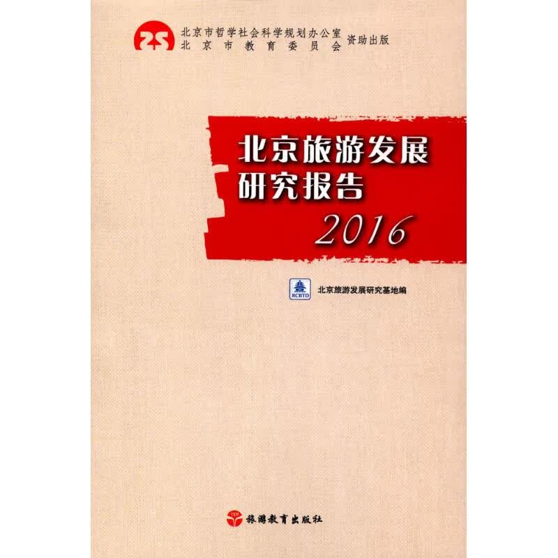 北京旅游发展研究报告.2016