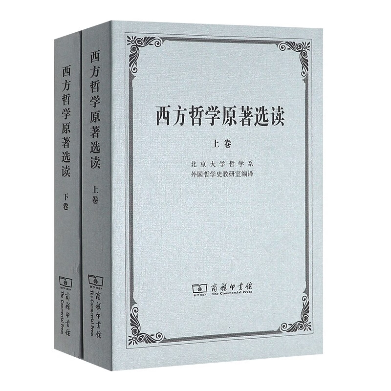 西方哲学原著选读（上卷下卷）全二册 北京大学哲学系外国哲学史教研室 商务印书馆