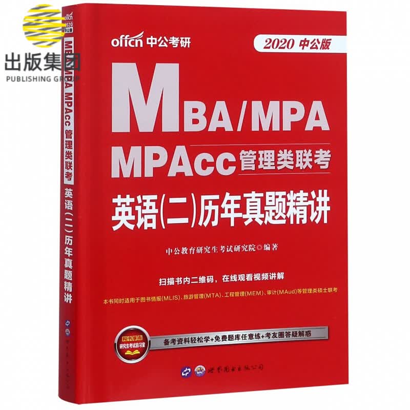 MBAMPA MPAcc管理类联考英语<二>历年真题精讲(2020中公版)