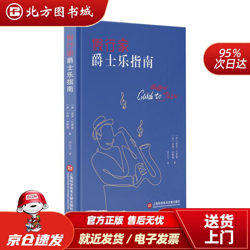 【正版现货】假行家爵士乐指南保罗·巴恩斯,皮特·加蒙德上海科学技术文献出版社 北方图书城