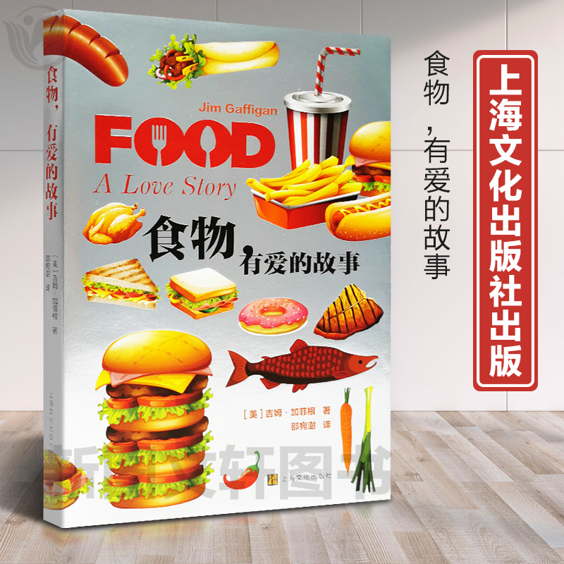 新书--食物·有爱的故事9787553519951