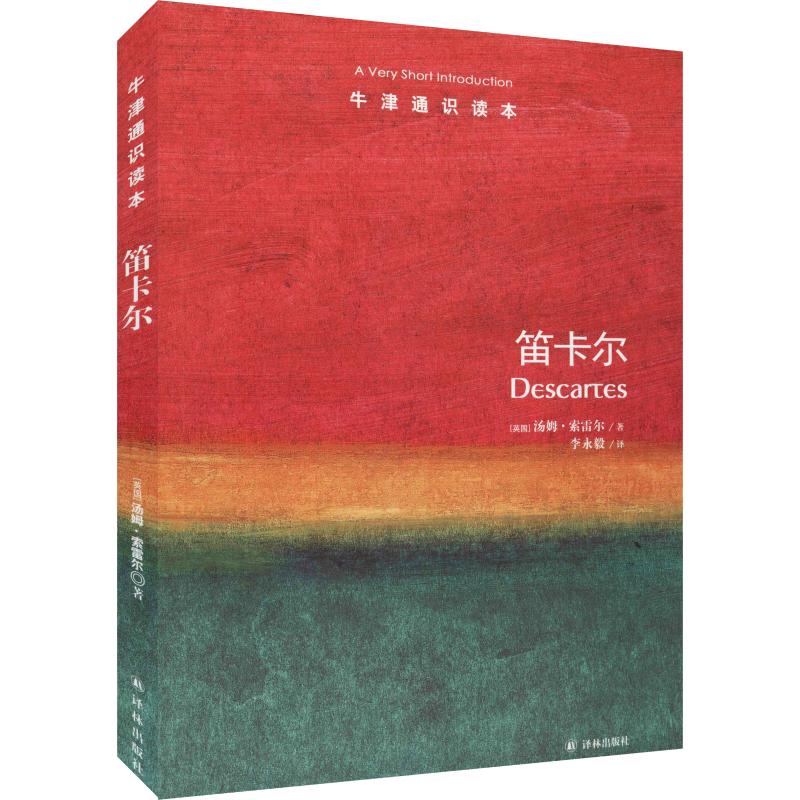 笛卡尔 (英)汤姆·索雷尔(Tom So