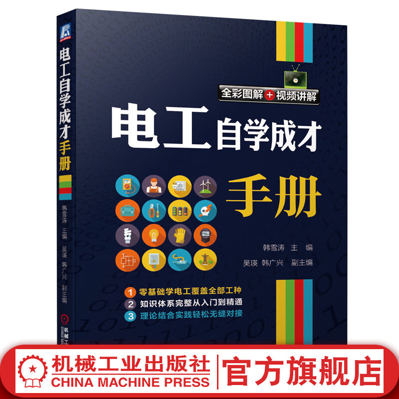 官网 电工自学成才手册 韩雪涛 零基础学电工从入门到精通 全彩+视频+思维导图