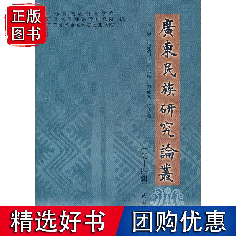 广东民族研究论丛（第十四辑）