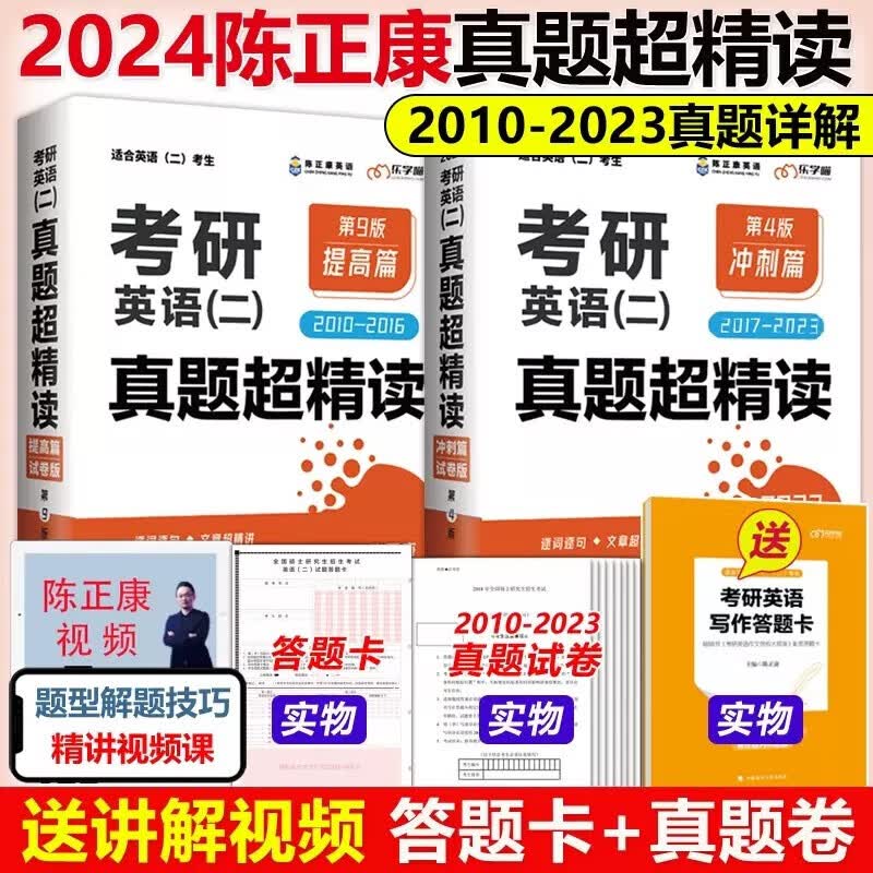 现货包邮】陈正康2024考研英语二真题超精读 提高篇+冲刺篇2010-2023真题解析MBA MPA MPAcc管理类联考教材历年真题词汇长难句