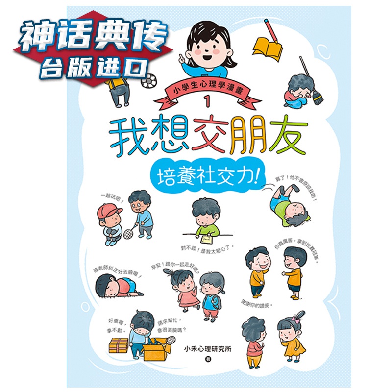我想交朋友：小学生心理学漫画1 培养社交力 小禾心理研究所 快乐 台正版 原版 繁体中文版进口书【神