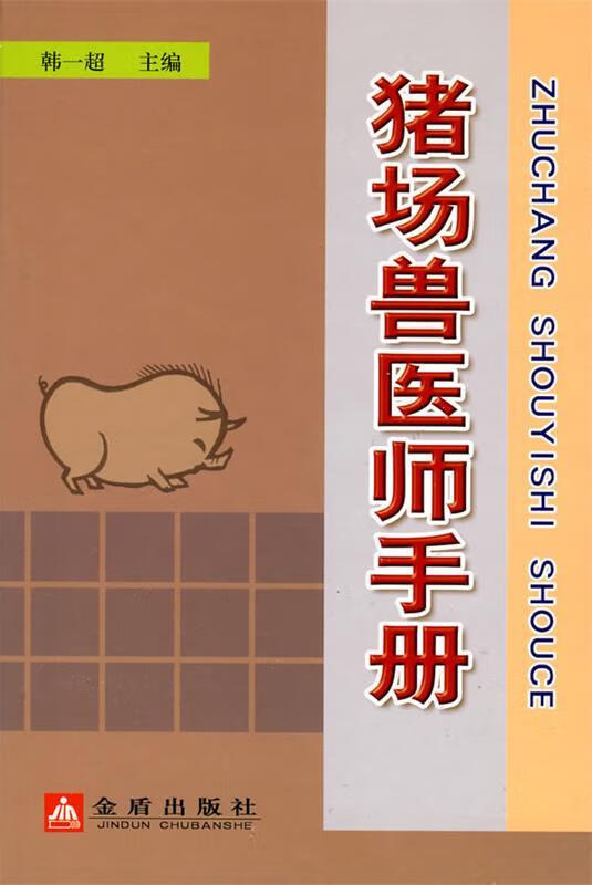 猪场兽医师手册 韩一超 金盾出版社