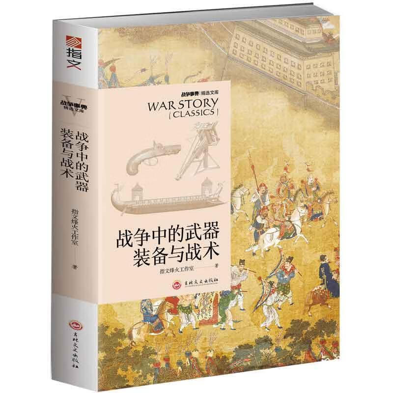 战争中的武器装备与战术政治/军事 图书