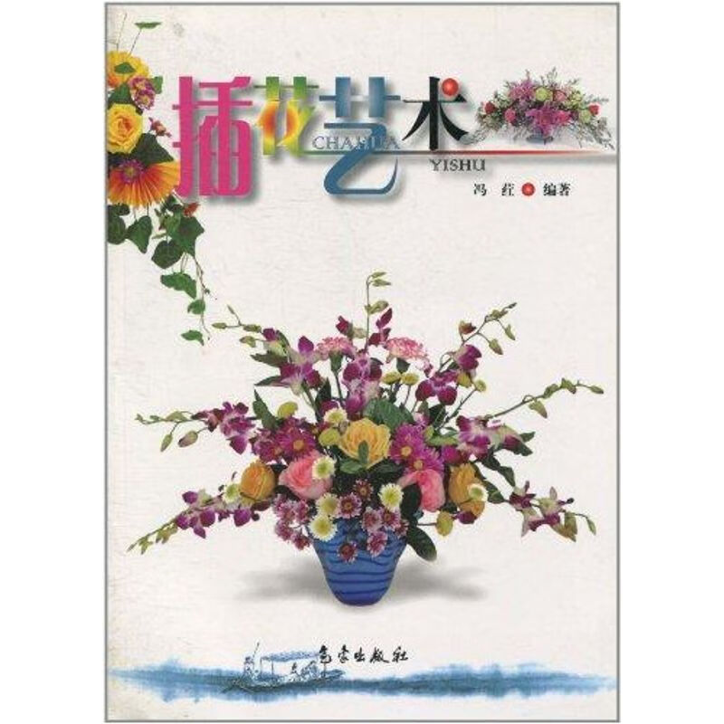 插花艺术 冯荭 作 书籍