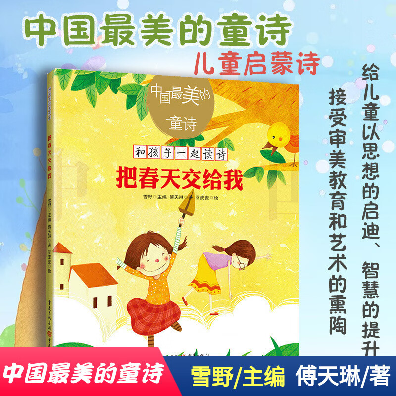 把春天交给我 文学 傅天琳著 重庆出版社