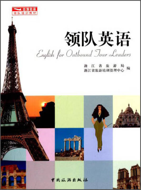 领队英语