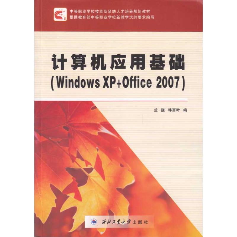计算机应用基础(Windows XP+Office 2007)