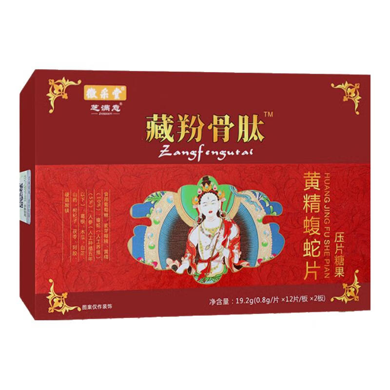 芝满意藏羚骨肽黄%精蝮蛇片压片糖果 24粒装 药食同源 1盒