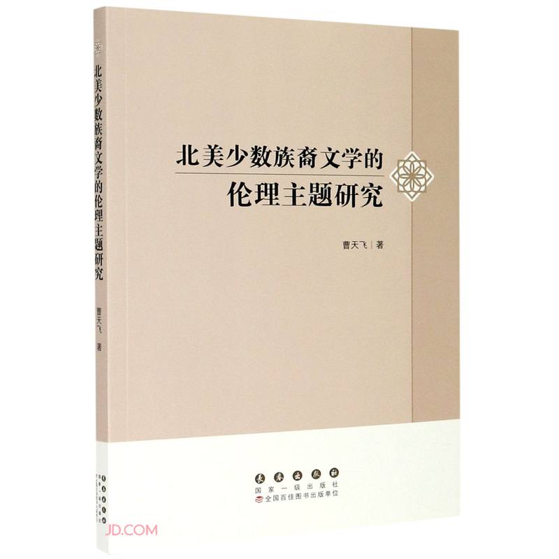正版现货 北美少数族裔文学的伦理主题研究9787544561822长春