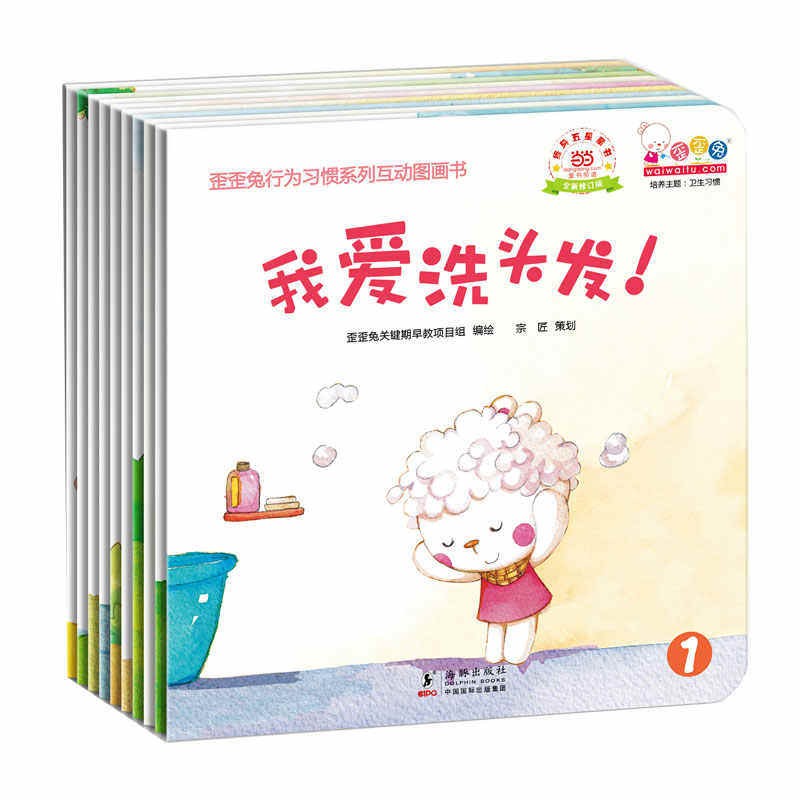 歪歪兔行为习惯系列互动图画书全10册（全新修订版）儿童绘本读物
