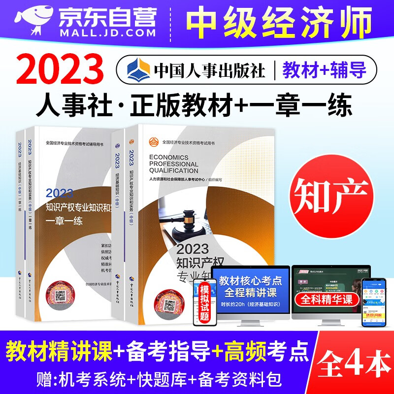 【单本】中级经济师2023教材 知识产权