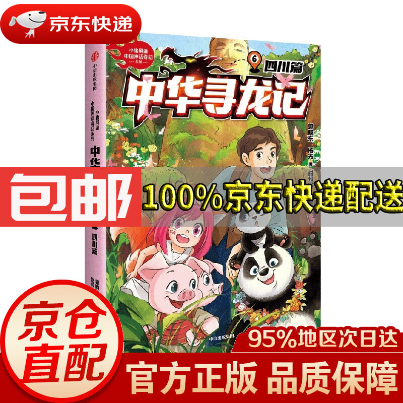 【新华书店 正版包邮】中华寻龙记:四川篇正版图书
