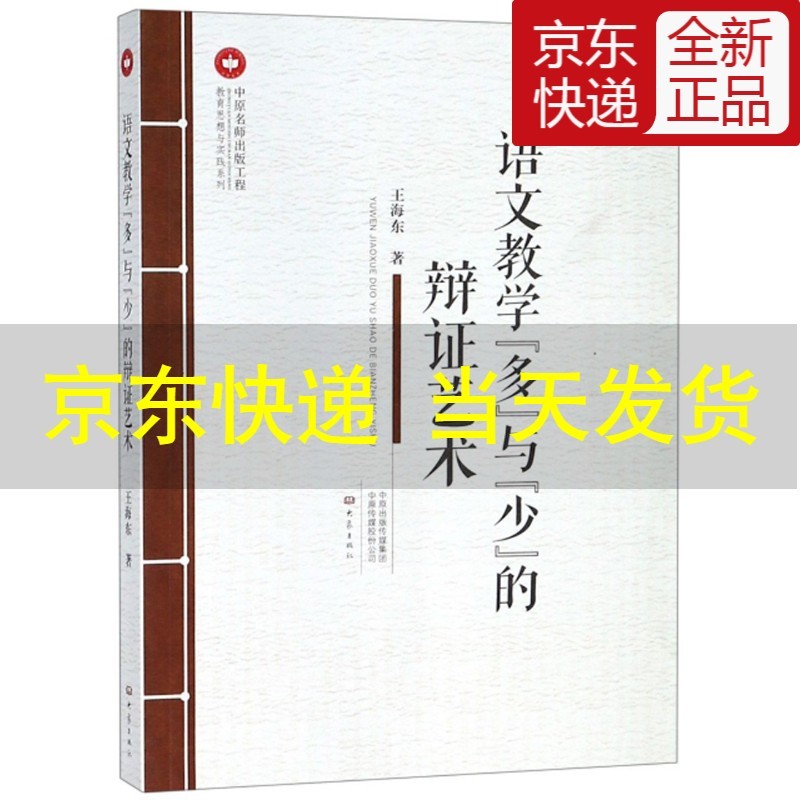 语文教学"多"与"少"的辩证艺术/教育思想与实践系列