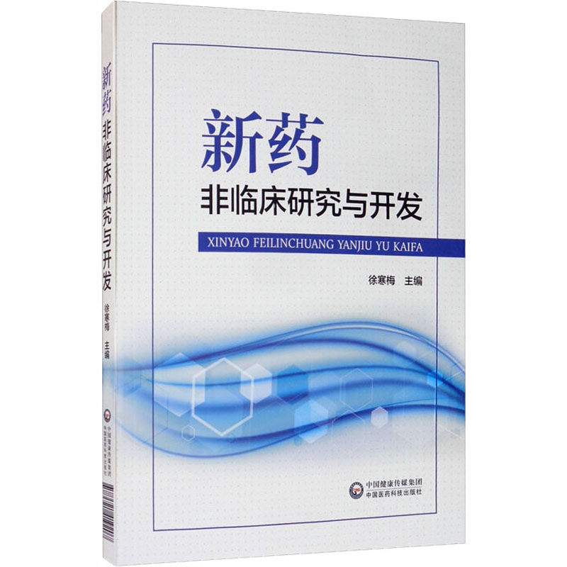 新药非临床研究与开发 徐寒梅 编 书籍