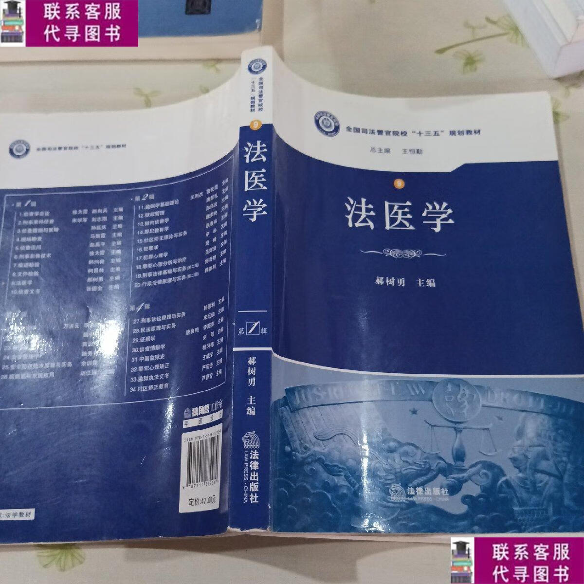 【二手9成新】法医学/全国司法警官院校"十三五"规划教材 /郝树
