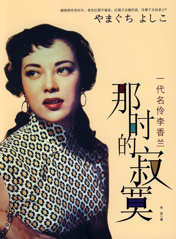 正版包邮 那时的寂寞:一代名伶李香兰 传记 山口淑子～传记 图书