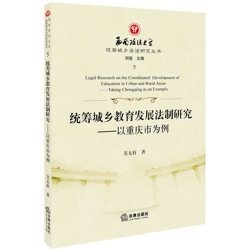 统筹城乡教育发展法制研究：以重庆市为例