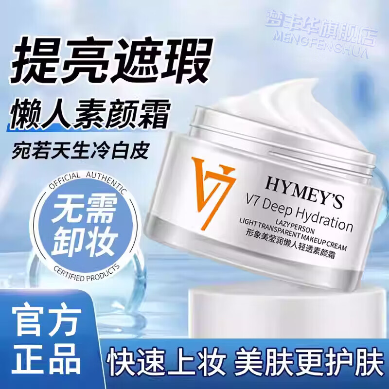 1盒【体验装】 v7形象美素颜霜莹润轻透